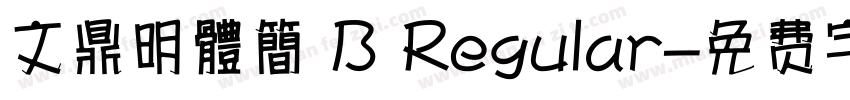 文鼎明體簡 B Regular字体转换